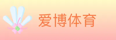 爱博体育 logo